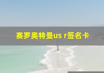 赛罗奥特曼us r签名卡